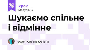 Шукаємо спільне і відмінне 