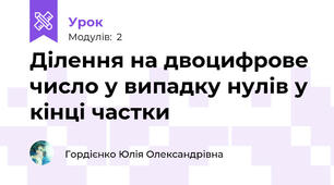 Ділення на двоцифрове число у випадку нулів у кінці частки
