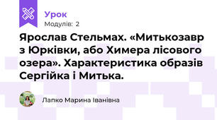  Ярослав Стельмах. «Митькозавр з Юрківки, або Химера лісового озера». Характеристика образів Сергійка і Митька. 