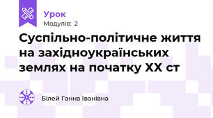 Суспільно-політичне життя на західноукраїнських землях на початку ХХ ст