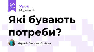 Які бувають потреби?