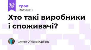 Хто такі виробники і споживачі?