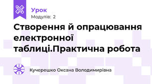 Створення й опрацювання електронної таблиці.Практична робота