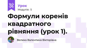 Формули коренів квадратного рівняння (урок 1).
