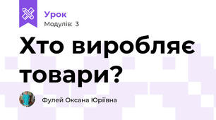 Хто виробляє товари?
