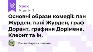 Основні образи комедії: пан Журден, пані Журден, граф Дорант, графиня Дорімена, Клеонт та ін. 