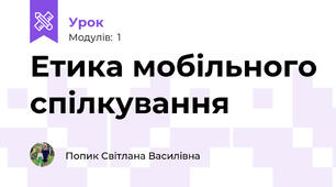 Етика мобільного спілкування