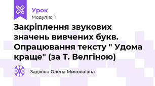 Закріплення звукових значень вивчених букв. Опрацювання тексту " Удома краще" (за Т. Велгіною)
