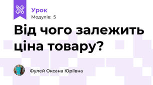 Від чого залежить ціна товару?