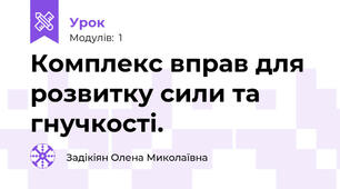 Комплекс вправ для розвитку сили та гнучкості.