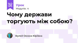 Чому держави торгують між собою?