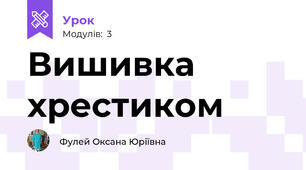Вишивка хрестиком