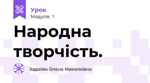Народна творчість.
