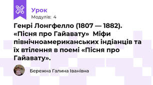 Генрі Лонгфелло (1807 — 1882). «Пісня про Гайавату»  Міфи північноамериканських індіанців та їх втілення в поемі «Пісня про Гайавату».