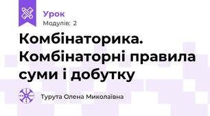 Комбінаторика. Комбінаторні правила суми і добутку 