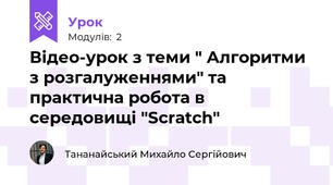 Відео-урок з теми " Алгоритми з розгалуженнями" та практична робота в середовищі "Scratch"