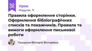 Правила оформлення сторінки. Оформлення бібліографічних списків та покажчиків. Правила та вимоги оформлення письмової роботи