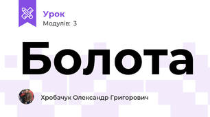 Болота