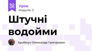Штучні водойми