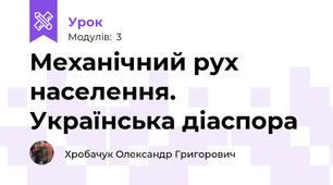  Механічний рух населення. Українська діаспора