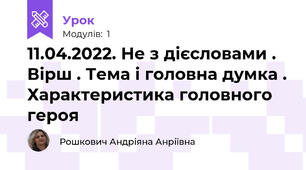 11.04.2022. Не з дієсловами . Вірш . Тема і головна думка . Характеристика головного героя