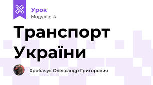 Транспорт України