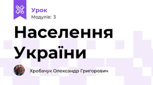 Населення України