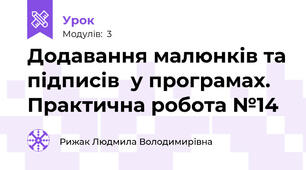 Додавання малюнків та підписів  у програмах. Практична робота №14