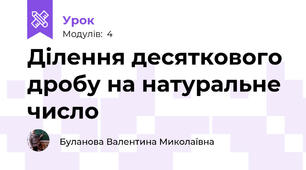 Ділення десяткового дробу на натуральне число