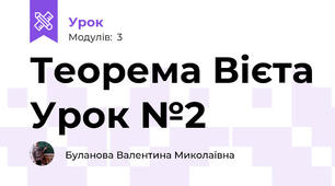 Теорема Вієта Урок №2