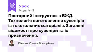 Повторний інструктаж з БЖД. Технологія виготовлення сувенірів із текстильних матеріалів. Загальні відомості про сувеніри та їх призначення.