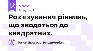 Роз'язування рівнянь, що зводяться до квадратних.