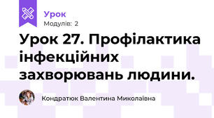 Урок 27. Профілактика інфекційних захворювань людини.