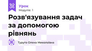 Розв'язування задач за допомогою рівнянь 