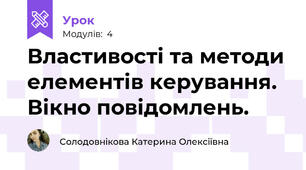 Властивості та методи елементів керування. Вікно повідомлень.