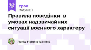 Правила поведінки  в умовах надзвичайних ситуації воєнного характеру