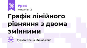 Графік лінійного рівняння з двома змінними 