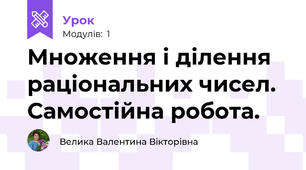 Множення і ділення раціональних чисел. Самостійна робота.