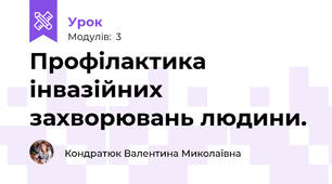 Профілактика інвазійних захворювань людини.