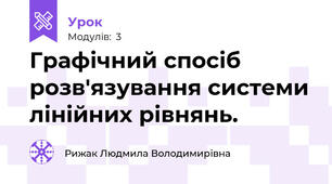 Графічний спосіб розв'язування системи лінійних рівнянь.