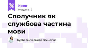 Сполучник як  службова частина мови