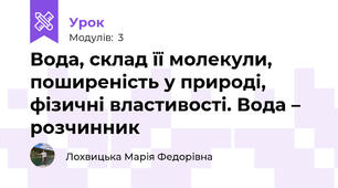 Вода, склад її молекули, поширеність у природі, фізичні властивості. Вода – розчинник