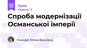 Спроба модернізації Османської імперії