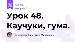 Урок 48. Каучуки, гума. 