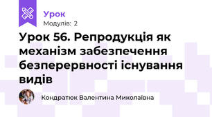 Урок 56. Репродукція як механізм забезпечення безперервності існування видів