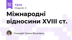 Міжнародні відносини XVIII ст.