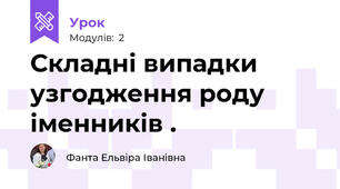 Складні випадки узгодження роду іменників .