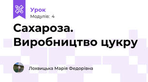Сахароза. Виробництво цукру