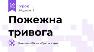 Пожежна тривога