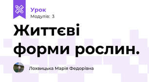 Життєві форми рослин.